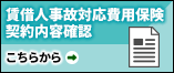 賃借人事故対応費用保険契約内容確認
