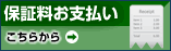 保証料のお支払い