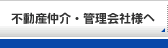 不動産仲介・管理会社様へ