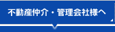 不動産仲介・管理会社様へ