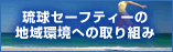 沖縄の地域環境を守る取り組み