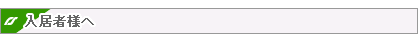 入居者様へ