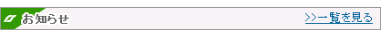 お知らせ一覧