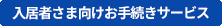 入居者さま向けお手続きサービス