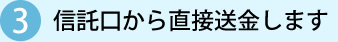 3 信託口から直接送金します