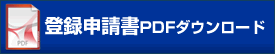 登録申請書ダウンロード