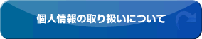 個人情報の取り扱いについて