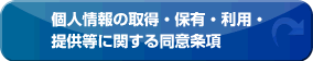 個人情報の取得・保有・利用・提供等に関する同意条項