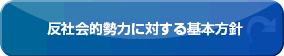 反社会的勢力に対する基本方針