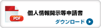 個人情報開示等申請書